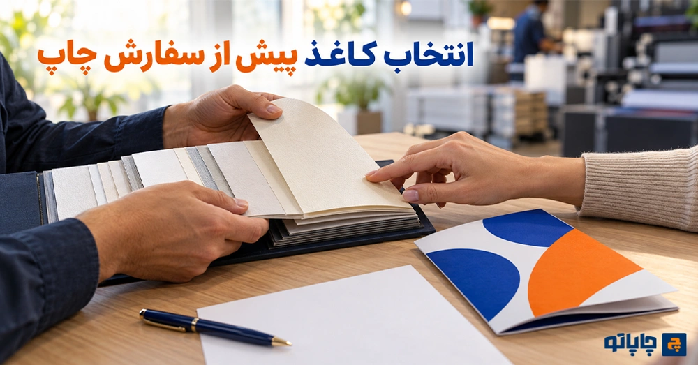 بررسی نمونه کاغذ و محصول چاپ‌شده پیش از نهایی‌کردن سفارش